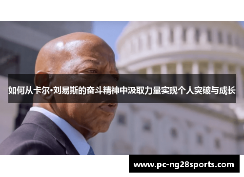 如何从卡尔·刘易斯的奋斗精神中汲取力量实现个人突破与成长