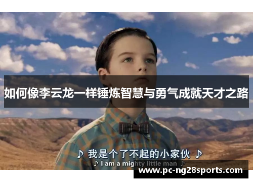 如何像李云龙一样锤炼智慧与勇气成就天才之路