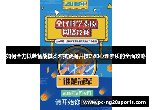 如何全力以赴备战棋类对抗赛提升技巧和心理素质的全面攻略