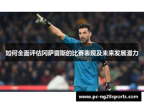 如何全面评估冈萨雷斯的比赛表现及未来发展潜力