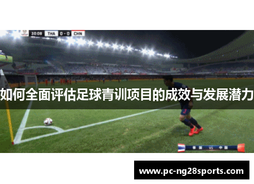 如何全面评估足球青训项目的成效与发展潜力