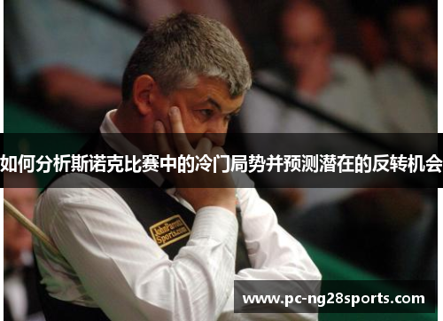 如何分析斯诺克比赛中的冷门局势并预测潜在的反转机会