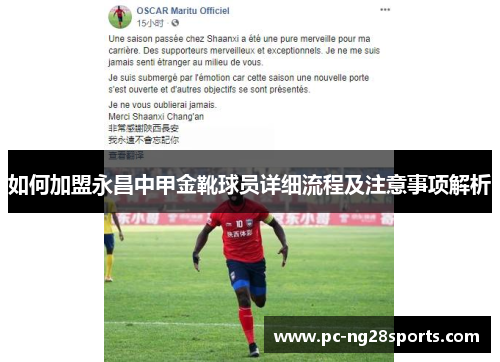 如何加盟永昌中甲金靴球员详细流程及注意事项解析