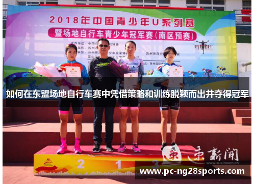 如何在东盟场地自行车赛中凭借策略和训练脱颖而出并夺得冠军
