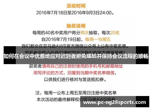 如何在会议中优雅地应对迟到者避免尴尬并保持会议流程的顺畅