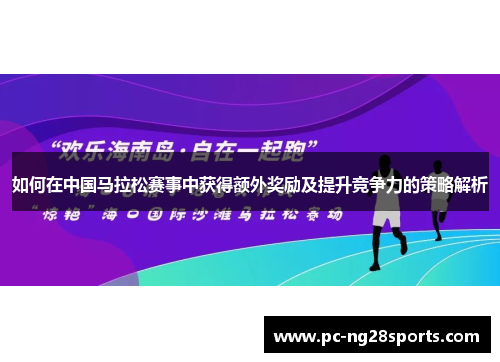 如何在中国马拉松赛事中获得额外奖励及提升竞争力的策略解析