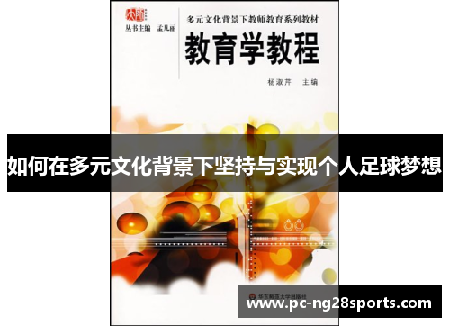 如何在多元文化背景下坚持与实现个人足球梦想