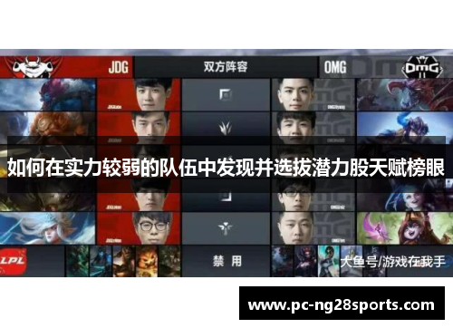如何在实力较弱的队伍中发现并选拔潜力股天赋榜眼