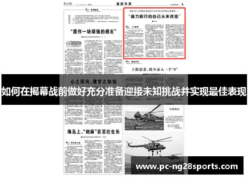 如何在揭幕战前做好充分准备迎接未知挑战并实现最佳表现