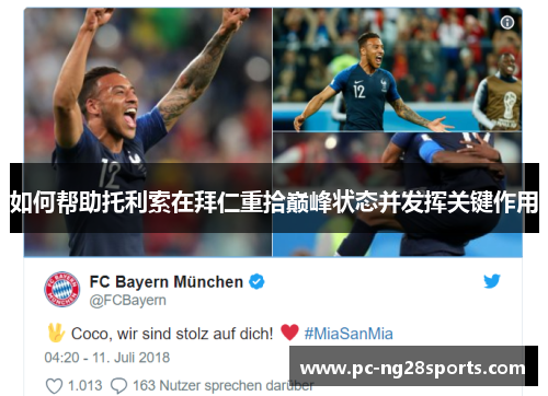 如何帮助托利索在拜仁重拾巅峰状态并发挥关键作用 如何帮助托利索在拜仁重拾巅峰状态并发挥关键作用