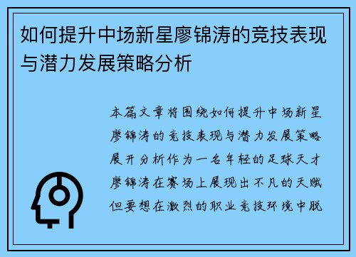 如何提升中场新星廖锦涛的竞技表现与潜力发展策略分析