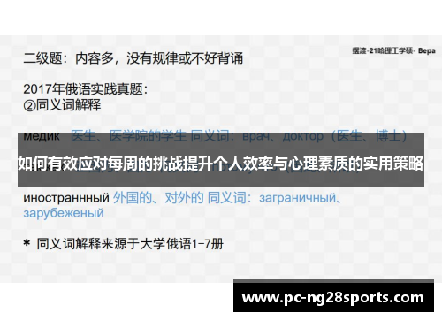 如何有效应对每周的挑战提升个人效率与心理素质的实用策略 如何有效应对每周的挑战提升个人效率与心理素质的实用策略