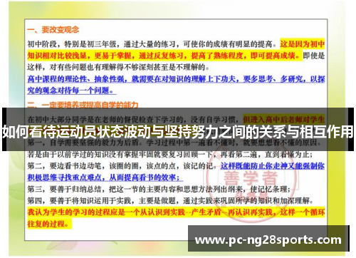 如何看待运动员状态波动与坚持努力之间的关系与相互作用 如何看待运动员状态波动与坚持努力之间的关系与相互作用