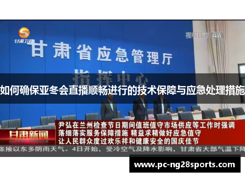 如何确保亚冬会直播顺畅进行的技术保障与应急处理措施 如何确保亚冬会直播顺畅进行的技术保障与应急处理措施