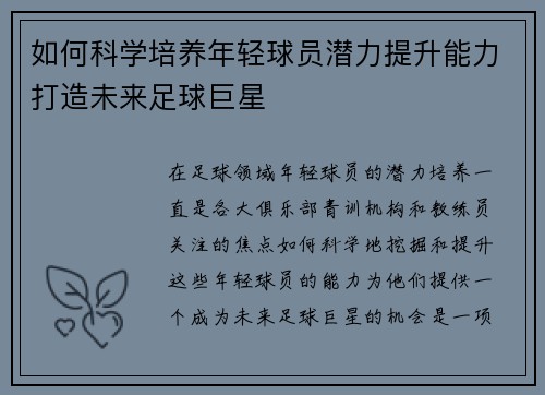 如何科学培养年轻球员潜力提升能力打造未来足球巨星