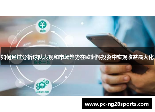 如何通过分析球队表现和市场趋势在欧洲杯投资中实现收益最大化