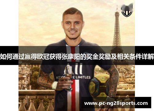 如何通过赢得欧冠获得张康阳的奖金奖励及相关条件详解