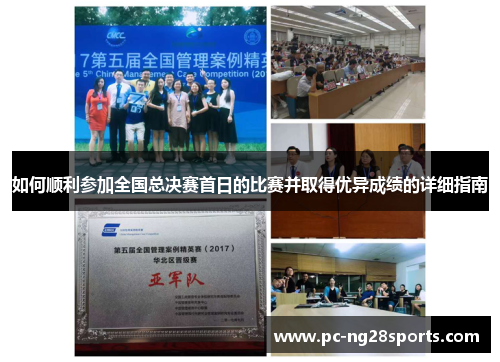 如何顺利参加全国总决赛首日的比赛并取得优异成绩的详细指南