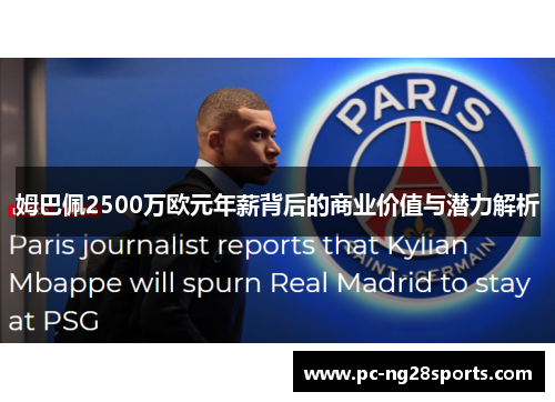 姆巴佩2500万欧元年薪背后的商业价值与潜力解析