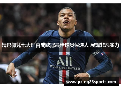 姆巴佩凭七大理由成欧冠最佳球员候选人 展现非凡实力
