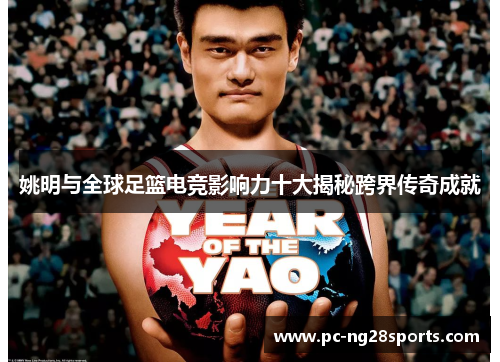 姚明与全球足篮电竞影响力十大揭秘跨界传奇成就