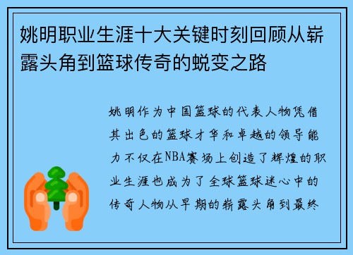 姚明职业生涯十大关键时刻回顾从崭露头角到篮球传奇的蜕变之路