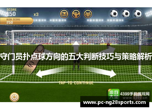 守门员扑点球方向的五大判断技巧与策略解析