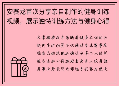 安赛龙首次分享亲自制作的健身训练视频，展示独特训练方法与健身心得