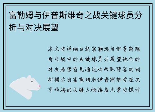 富勒姆与伊普斯维奇之战关键球员分析与对决展望