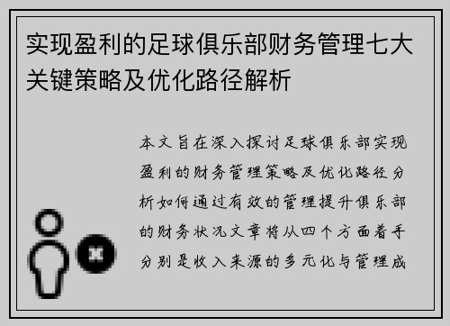 实现盈利的足球俱乐部财务管理七大关键策略及优化路径解析