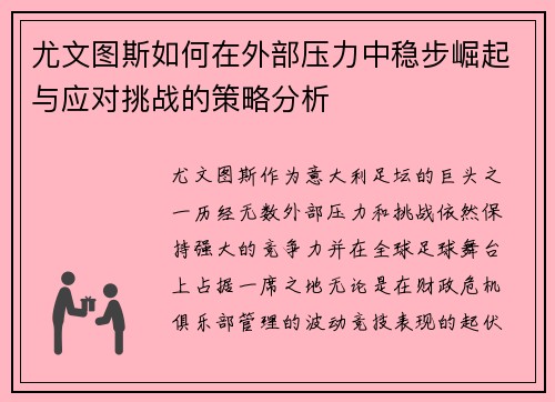 尤文图斯如何在外部压力中稳步崛起与应对挑战的策略分析
