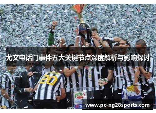 尤文电话门事件五大关键节点深度解析与影响探讨 尤文电话门事件五大关键节点深度解析与影响探讨