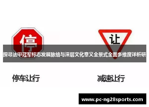 探寻法甲冠军标志发展脉络与深层文化意义全景式全面多维度详析研