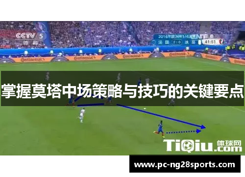 掌握莫塔中场策略与技巧的关键要点
