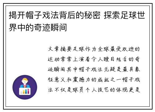 揭开帽子戏法背后的秘密 探索足球世界中的奇迹瞬间