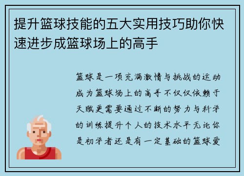 提升篮球技能的五大实用技巧助你快速进步成篮球场上的高手