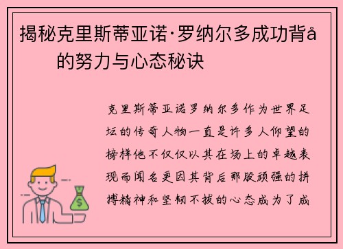 揭秘克里斯蒂亚诺·罗纳尔多成功背后的努力与心态秘诀