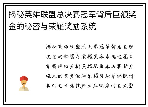揭秘英雄联盟总决赛冠军背后巨额奖金的秘密与荣耀奖励系统