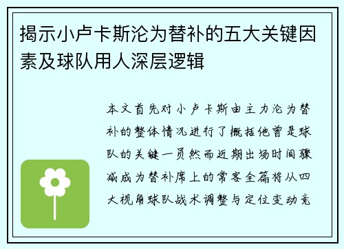 揭示小卢卡斯沦为替补的五大关键因素及球队用人深层逻辑 揭示小卢卡斯沦为替补的五大关键因素及球队用人深层逻辑