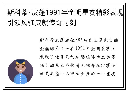 斯科蒂·皮蓬1991年全明星赛精彩表现引领风骚成就传奇时刻