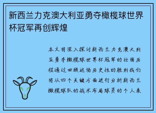 新西兰力克澳大利亚勇夺橄榄球世界杯冠军再创辉煌