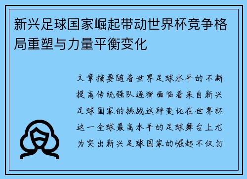 新兴足球国家崛起带动世界杯竞争格局重塑与力量平衡变化