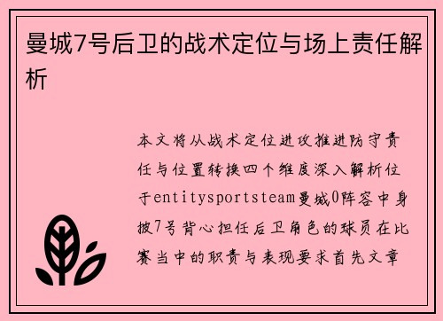 曼城7号后卫的战术定位与场上责任解析