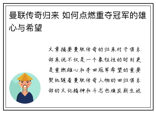曼联传奇归来 如何点燃重夺冠军的雄心与希望