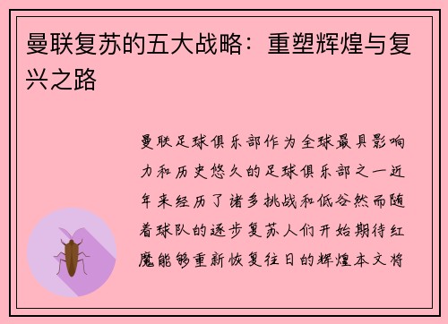 曼联复苏的五大战略:重塑辉煌与复兴之路 曼联复苏的五大战略:重塑辉煌与复兴之路