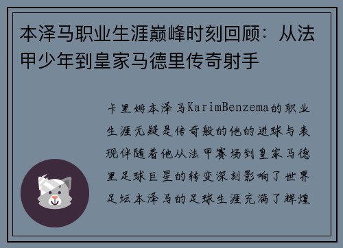 本泽马职业生涯巅峰时刻回顾：从法甲少年到皇家马德里传奇射手