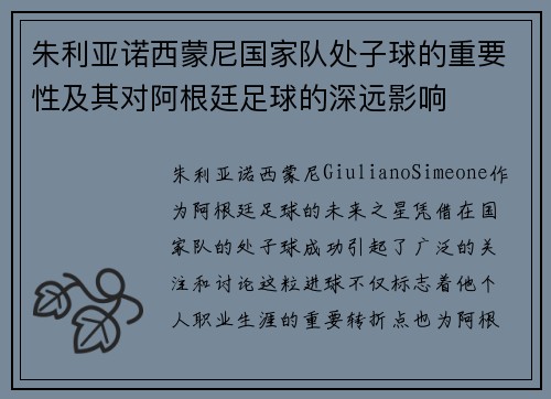 朱利亚诺西蒙尼国家队处子球的重要性及其对阿根廷足球的深远影响