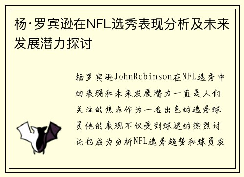杨·罗宾逊在NFL选秀表现分析及未来发展潜力探讨