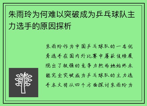 朱雨玲为何难以突破成为乒乓球队主力选手的原因探析 朱雨玲为何难以突破成为乒乓球队主力选手的原因探析