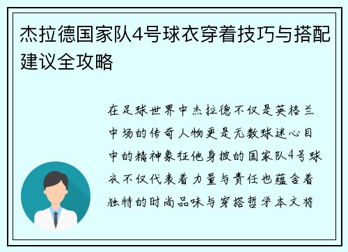 杰拉德国家队4号球衣穿着技巧与搭配建议全攻略